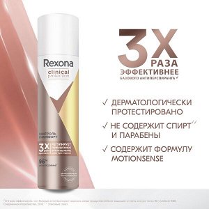Rexona Clinical Protection антиперспирант-спрей женский Контроль и Комфорт, защита 96 часов, 150 мл