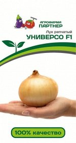 Семена лук репчатый Универсо F1 ^(0,5Г)