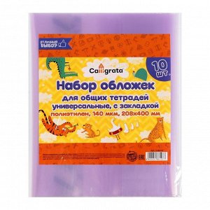 Набор обложек ПЭ 10 штук, 208 х 400 мм, 140 мкм, для тетрадей, универсальная, с закладкой, МИКС