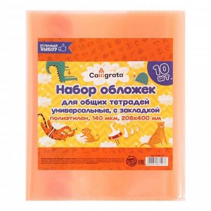 Набор обложек ПЭ 10 штук, 208 х 400 мм, 140 мкм, для тетрадей, универсальная, с закладкой, МИКС