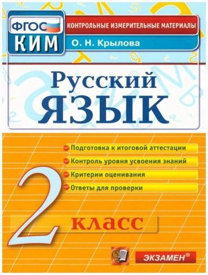2Крылова О.Н. КИМ Итоговая аттестация Русский язык 2 кл. ФГОС (Экзамен)2021