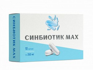 Синбиотик МАХ, капсулы по 350 мг, №10
