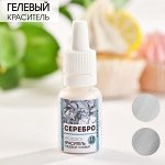 Краситель блестящий водорастворимый «Серебро» для десертов и пасхальных яиц, 10 мл.