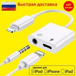 Адаптер переходник 2 in 1 iOS Lightning to 3.5mm Jack и зарядка Lightning iOS