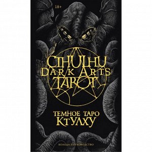Cthulhu Dark Arts Tarot. Темное Таро Ктулху. Колода и руководство. F?rtifem, Максим Ле Дэн