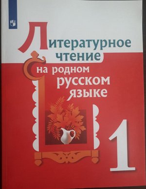 Литературное чтение на родном русском языке 1 кл. О.М.Александрова 