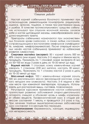 САБЕЛЬНИК БОЛОТНЫЙ (КОРЕНЬ) 50 г