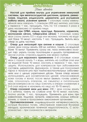 Сосна (хвоя) 50 г