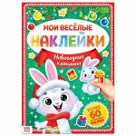 Книга с многоразовыми наклейками «Мои весёлые наклейки. Новогодние хлопоты. Зайчонок»