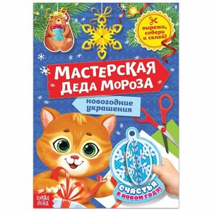 БУКВА-ЛЕНД Книга-вырезалка «Мастерская Деда Мороза. Котёнок», 20 стр.