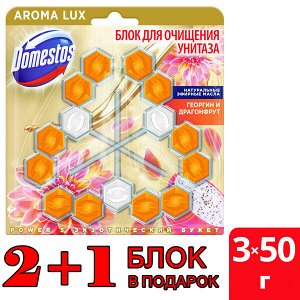 NEW ! 2+1 Domestos Aroma Lux Trio арома-блок для очищения унитаза Экзотический букет, блокировка неприятного запаха 3 x 50 гр
