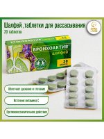 Шалфей Бронхоактив таб. №20