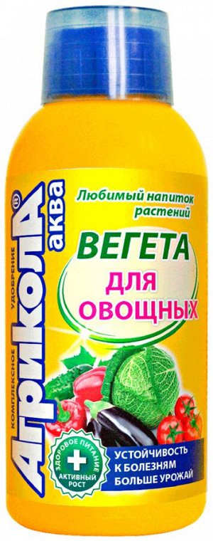 Агрикола "Вегета" для овощных культур 250 мл. флакон /25/ арт.04-504