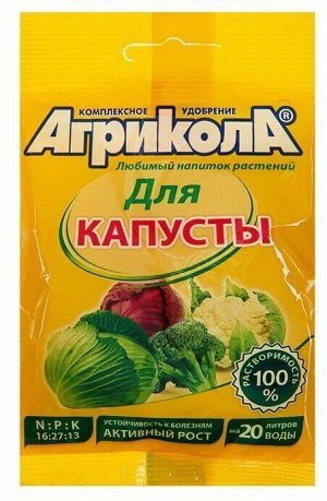 Агрикола №1 Универс. комп. удобрение 50 гр.пакет (для капусты) /100/ арт.04-005