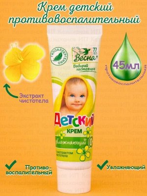 Крем Детский Противовосполительный (с экстрактом чистотела) 45 гр туба  /48/ 1858
