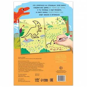 Многоразовая книга «Рисуем по точкам. Динозавры», с маркером, 16 стр.