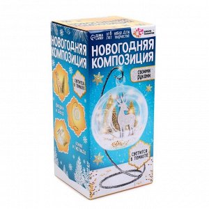 Набор для творчества «Новогодняя композиция в шаре. Олень», светится в темноте