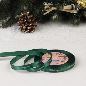 Лента атласная «Твой подарок», 10 мм, 23 ± 1 м, цвет зелёный №56