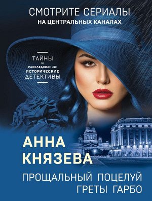 Князева А. Прощальный поцелуй Греты Гарбо