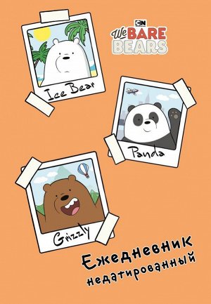 We bare bears. Ежедневник недатированный (А5, 72 л.)