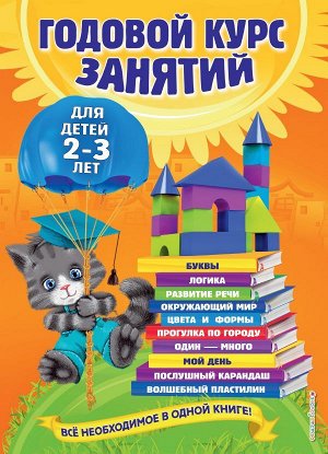 Гурская О., Далидович А., Мазаник Т.М. Годовой курс занятий: для детей 2-3 лет