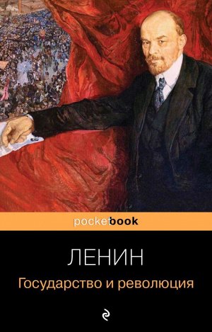 Ленин В.И. Государство и революция