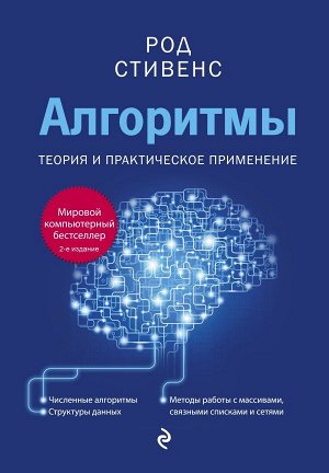 Стивенс Р. Алгоритмы. Теория и практическое применение. 2-е издание