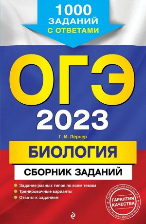 Лернер Г.И. ОГЭ-2023. Биология. Сборник заданий: 1000 заданий с ответами