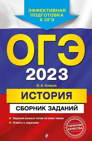 Клоков В.А. ОГЭ-2023. История. Сборник заданий