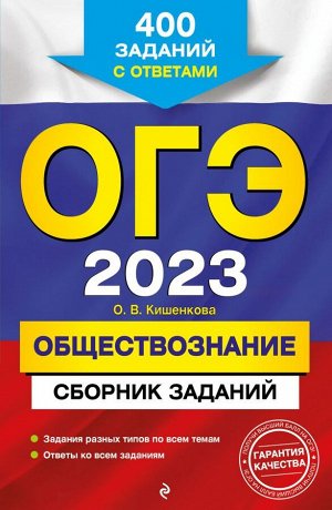 Кишенкова О.В. ОГЭ-2023. Обществознание. Сборник заданий: 400 заданий с ответами