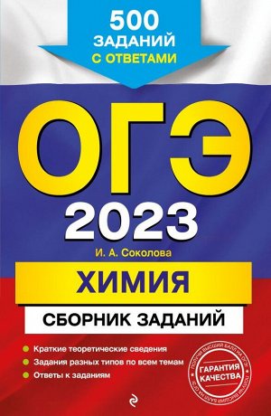 Соколова И.А. ОГЭ-2023. Химия. Сборник заданий: 500 заданий с ответами