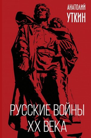 Уткин А.И. Русские войны XX века