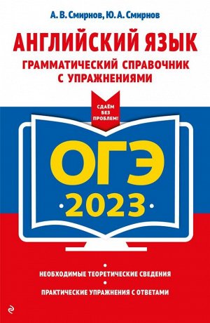 Смирнов А.В., Смирнов Ю.А. ОГЭ-2023. Английский язык. Грамматический справочник с упражнениями