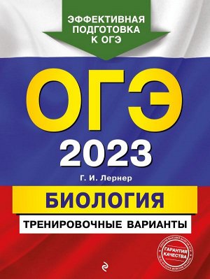 Лернер Г.И. ОГЭ-2023. Биология. Тренировочные варианты