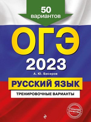 Бисеров А.Ю. ОГЭ-2023. Русский язык. Тренировочные варианты. 50 вариантов