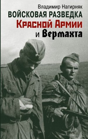 Нагирняк В.А. Войсковая разведка Красной Армии и вермахта