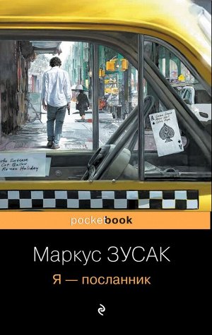 Зусак М.Я – посланник