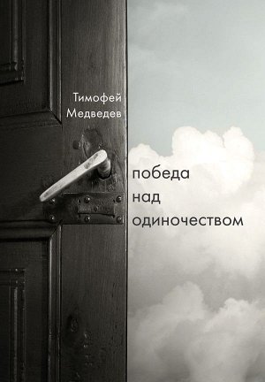 Медведев Т.Л. Победа над одиночеством