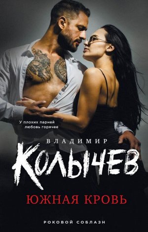 Колычев В.Г. Южная кровь