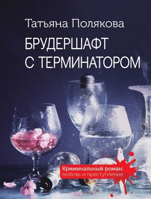 Полякова Т.В. Брудершафт с терминатором