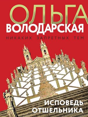 Володарская О. Исповедь отшельника