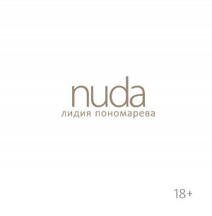 Пономарева Л. Nuda. Стихотворения Лидии Пономаревой