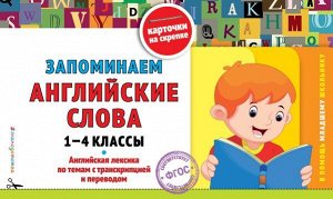 Подорожная О.Ю. Запоминаем английские слова: 1-4 классы