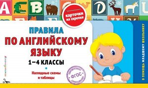 Подорожная О.Ю. Правила по английскому языку: 1-4 классы