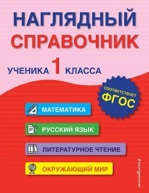 Горохова А.М., Пожилова Е.О. Наглядный справочник ученика 1-го класса