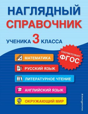 Горохова А.М., Пожилова Е.О., Хацкевич М.А. Наглядный справочник ученика 3-го класса