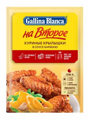 Смесь Gallina Blanca 35г Куриные крылышки в соусе барбекю