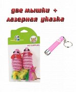 Набор игрушек для кошек Две мышки и лазерная указка