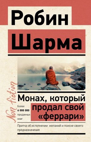 Шарма Р. Монах, который продал свой «феррари». Притча об исполнении желаний и поиске своего предназначения