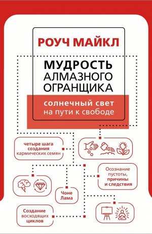 Роуч М. Мудрость Алмазного Огранщика: солнечный свет на пути к свободе